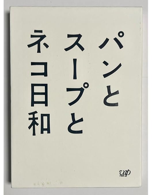 Amazon.co.jp: 「ペンションメッツァ」DVD : 小林聡美, 役所広司